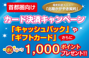 「北陸かがやき契約」カード決済キャンペーン