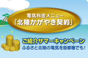 北陸かがやき契約ご紹介サマーキャンペーン