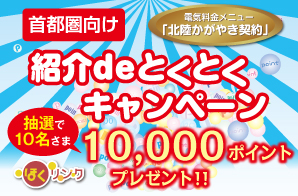 紹介deとくとくキャンペーン