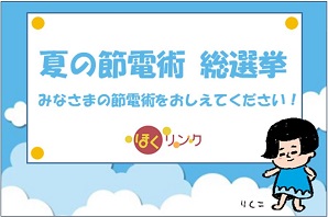 夏の節電術　総選挙