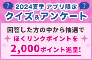 2024年度夏季「アプリ限定クイズ＆アンケート」