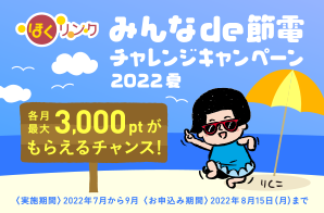 みんなde節電チャレンジキャンペーン2022 夏