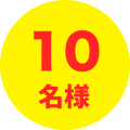 10名様