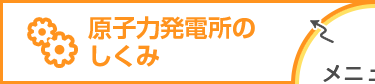 原子力発電所のしくみ