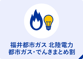 福井都市ガス 北陸電力　都市ガス・でんきまとめ割