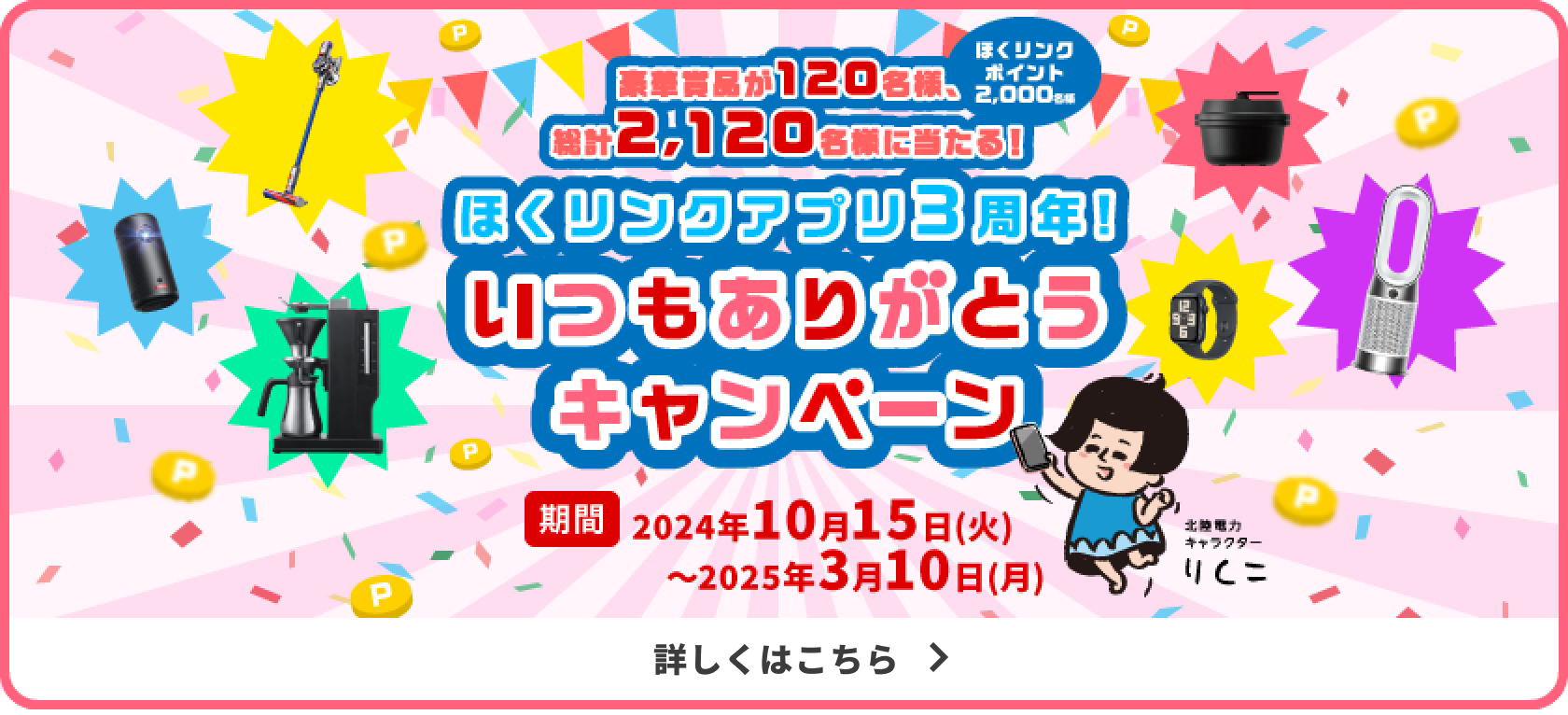 ほくリンクアプリ3周年！いつもありがとうキャンペーン