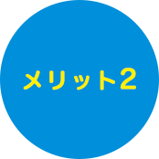 メリット2