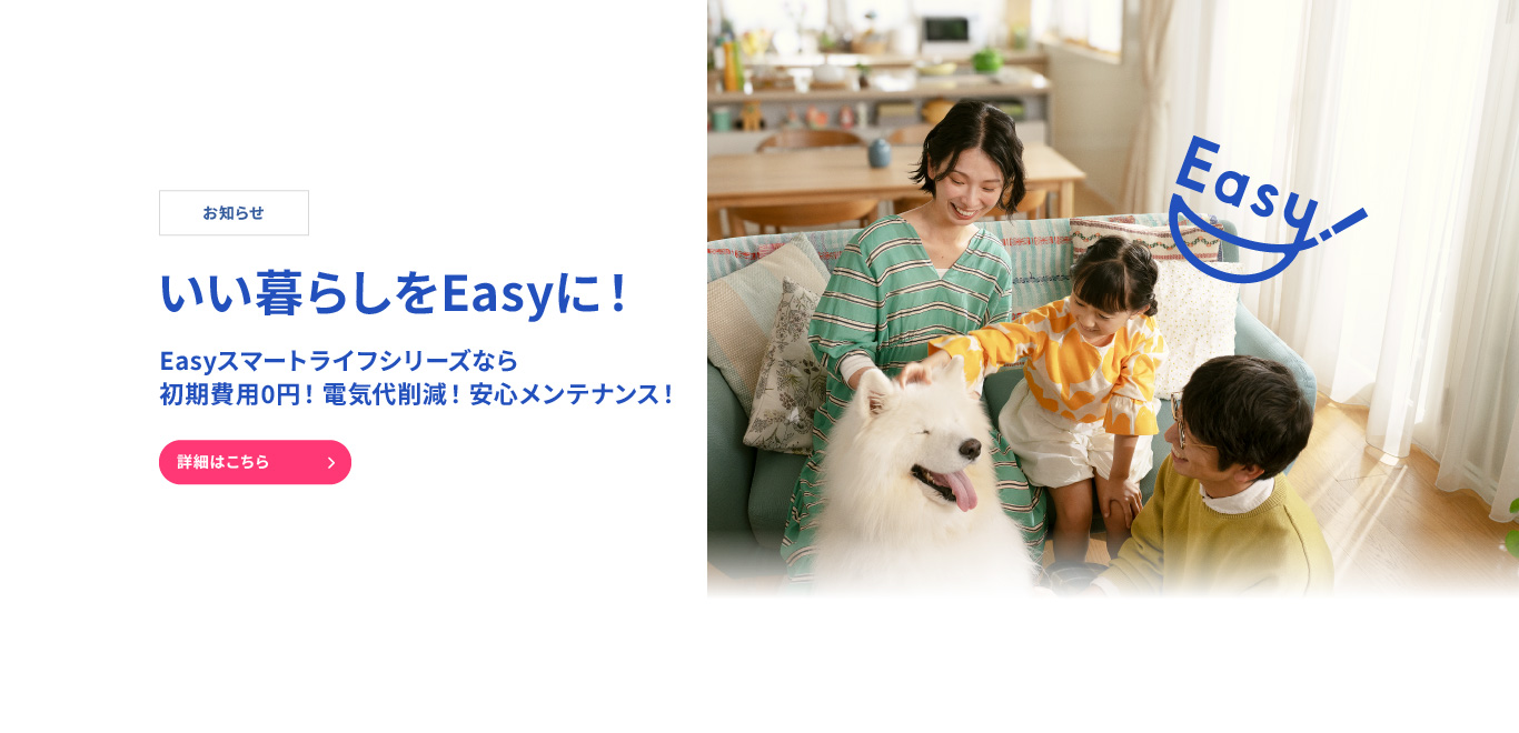 Easyスマートライフ