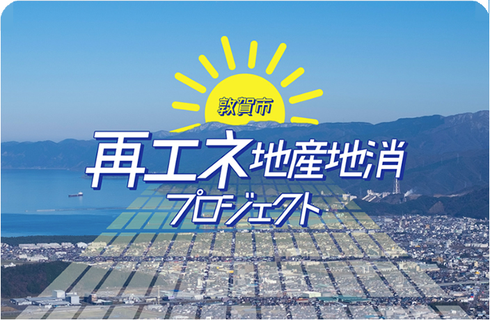 敦賀市地産地消プロジェクト