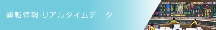 運転情報・リアルタイムデータ