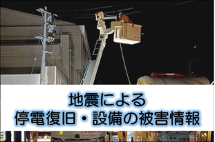 停電復旧・設備の被害情報