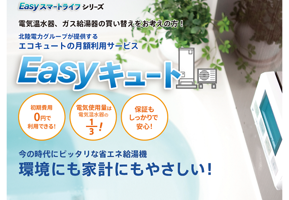 エコキュートのリースサービス「Easy キュート」の開始