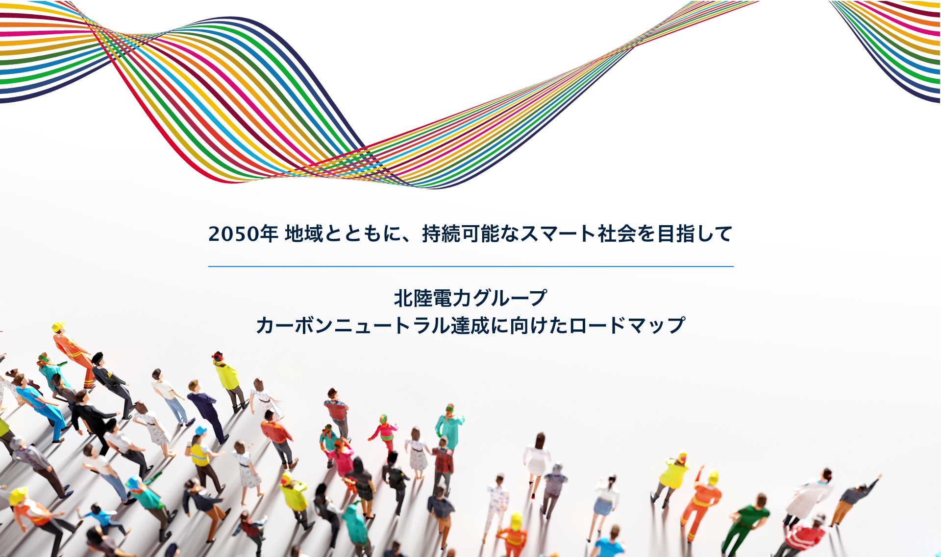 2050年 地域とともに、持続可能なスマート社会を目指して　北陸電力グループ カーボンニュートラルに達成に向けたロードマップ